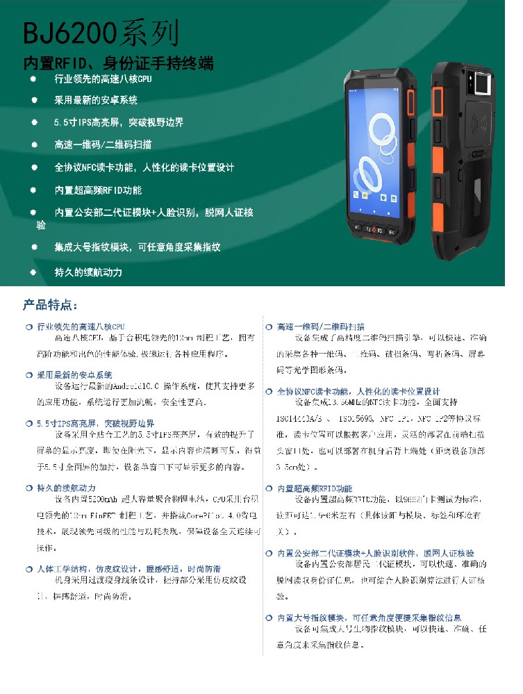 BJ6200系列内置RFID&身份证手持机_page-0001.jpg